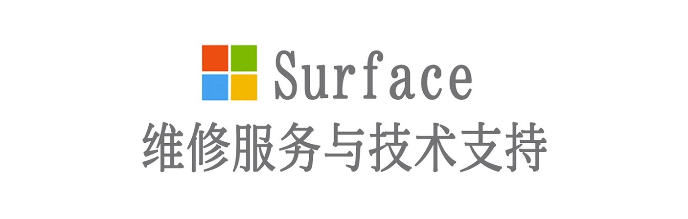 米林surface产品维修服务中心
