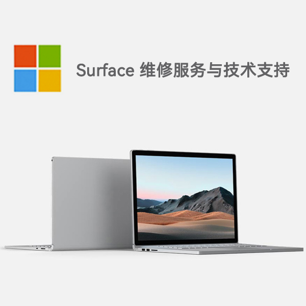 米林surface产品维修服务电话